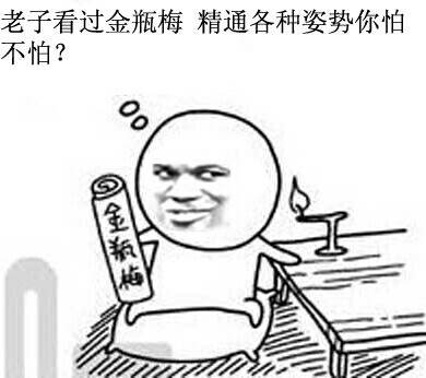 老子看過金瓶梅，精通各種姿勢(shì)你怕不怕（微信表情包）
