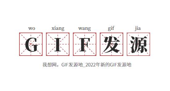 我想網，GIF發(fā)源地_2022年新的GIF發(fā)源地劇情之家