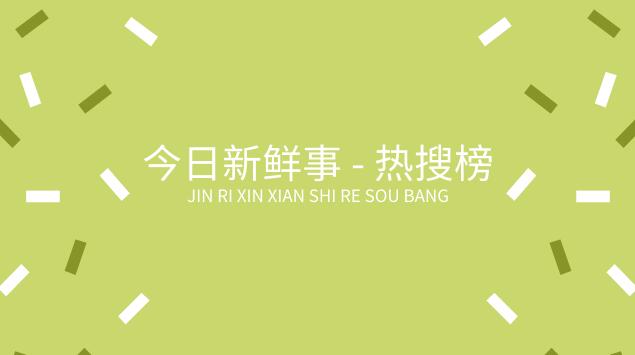今日新鮮事（今日新鮮事之1000個全網(wǎng)熱搜詞？）