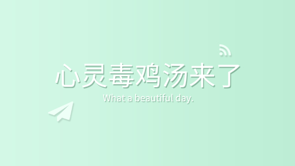 2022年3月3日心靈毒雞湯來了！趕緊盛一碗，新鮮！