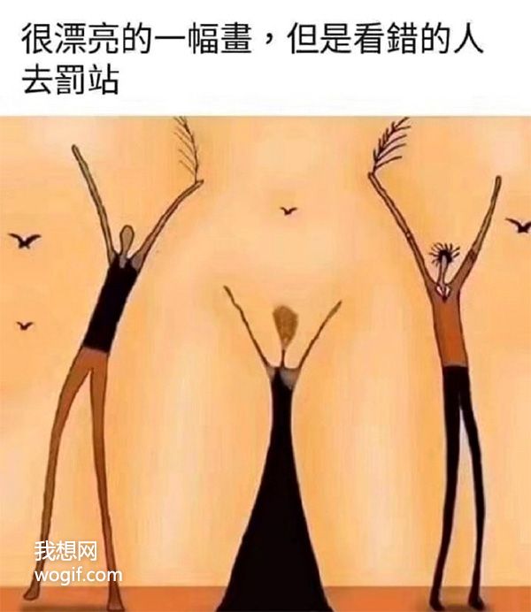 第一眼看上去很“想歪了”的畫(huà)，看錯(cuò)的自覺(jué)罰站，你想多了！