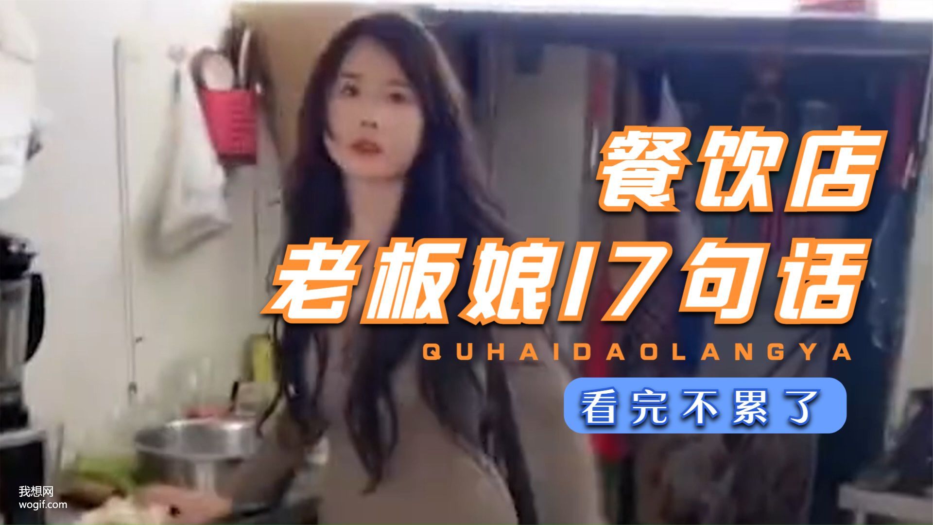 餐飲店“老板娘”的17句話，看完不累了，能看透的至少35歲