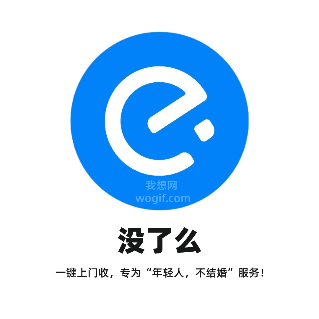2070年《沒(méi)了么》APP，昨天忘打卡，一鍵上門(mén)收，專(zhuān)為“年輕人，不結(jié)婚”服務(wù)！